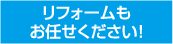 リフォームもお任せください！