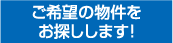 希望の物件をお探しします！