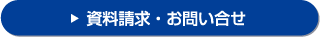 資料請求・お問い合わせ