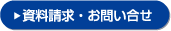 資料請求・お問い合わせ