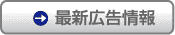 新着情報