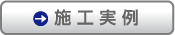 施行実例