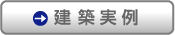 建築実例・会社概要