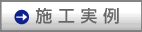 施行実例