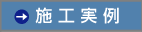 施行実例