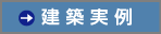 建築実例・会社概要