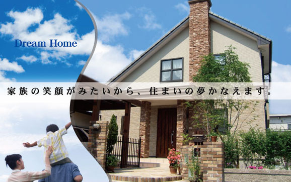 家族の笑顔がみたいから、住まいの夢かなえます。